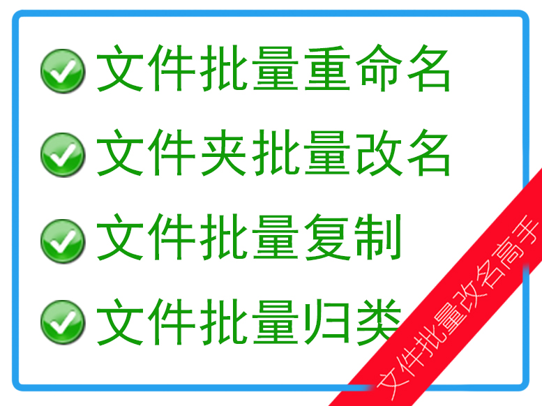 文件批量改名高手