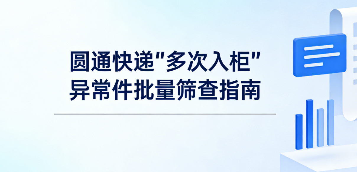 圆通快递“多次入柜”异常件批量筛查指南：告别虚假签收与客诉纠纷