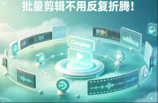 批量剪辑不用反复折腾！媒体梦工厂，内容创作者的后期好帮手