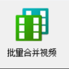 快速批量处理轻松为多个视频画面添加上下GIF动态图片效果，提升创意