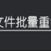 高效批量文件名修改，简体繁体一键转换，轻松管理文件