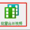合并视频轻松搞定！一键将多个视频文件保存为MOV格式至目标文件夹