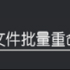 文件批量命名工具：如何根据需求批量修改不同格式文件名并添加自定义内容
